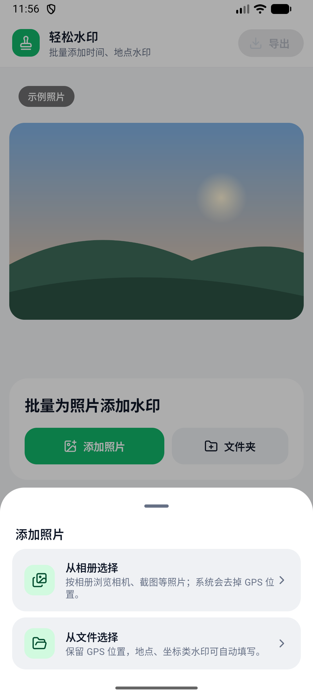 轻松水印手机版添加照片：从相册选择或从文件选择