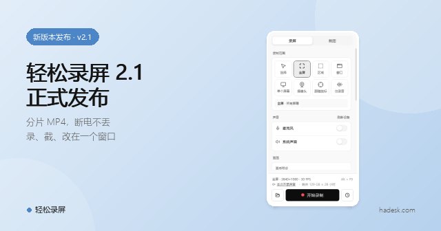 轻松录屏 2.1 发布：断电不丢、多屏不乱，录和截在一个窗口里