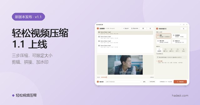 轻松视频压缩 1.1 上线：把大视频压成网页秒开的小体积 MP4