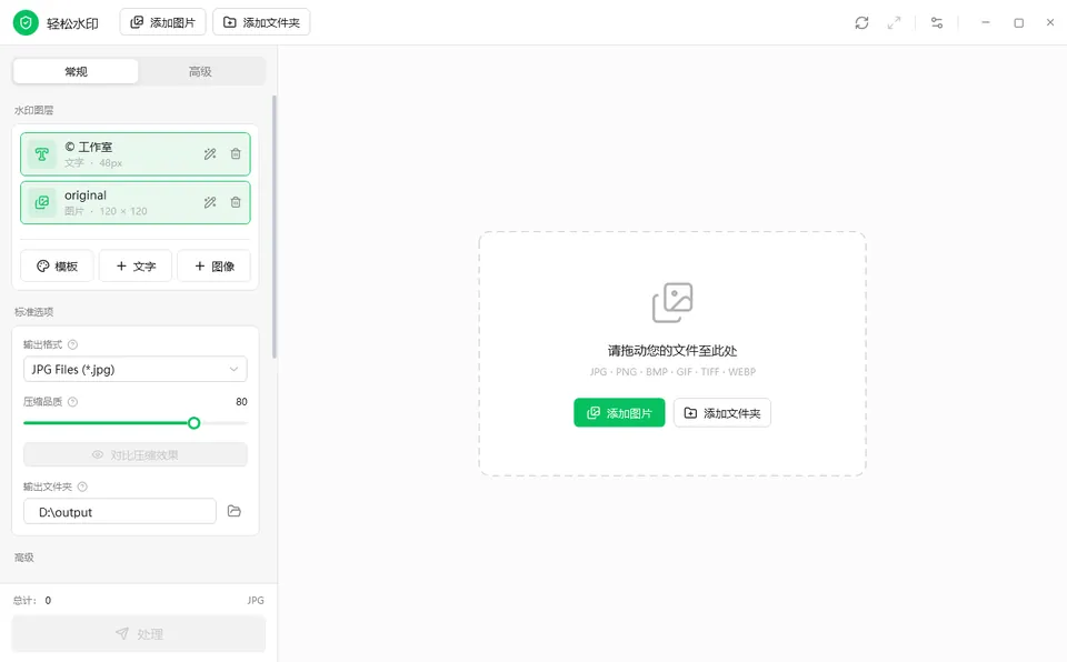 轻松水印启动界面：尚未添加图片，可点击添加图片或添加文件夹