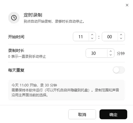 轻松录屏定时录制对话框：开始时间、录制时长、每天重复