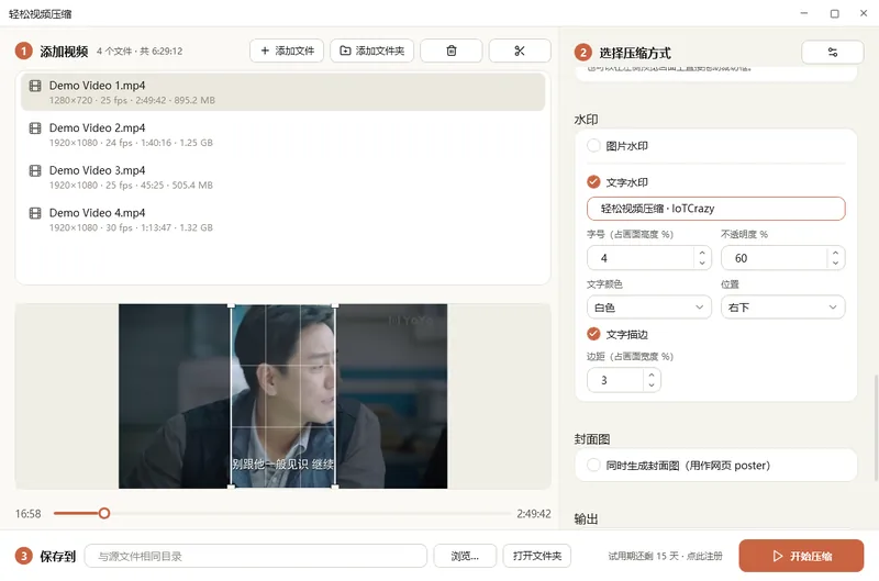 轻松视频压缩的水印与封面设置：文字水印的内容、字号、不透明度、颜色、位置，以及同时生成封面图